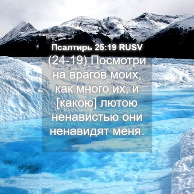 Picture 04 - Псалтирь 25:19 RUSV - (24-19) Посмотри на врагов - Bible Verse Picture