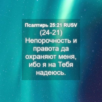 Picture 04 - Псалтирь 25:21 RUSV - (24-21) Непорочность и - Bible Verse Picture