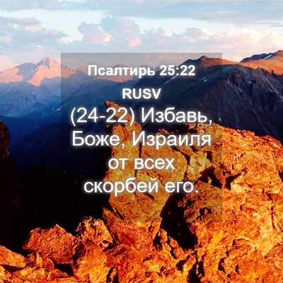 Picture 04 - Псалтирь 25:22 RUSV - (24-22) Избавь, Боже, Израиля - Bible Verse Picture