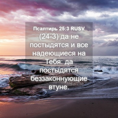 Picture 04 - Псалтирь 25:3 RUSV - (24-3) да не постыдятся и все - Bible Verse Picture
