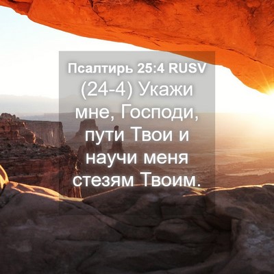 Picture 04 - Псалтирь 25:4 RUSV - (24-4) Укажи мне, Господи, - Bible Verse Picture