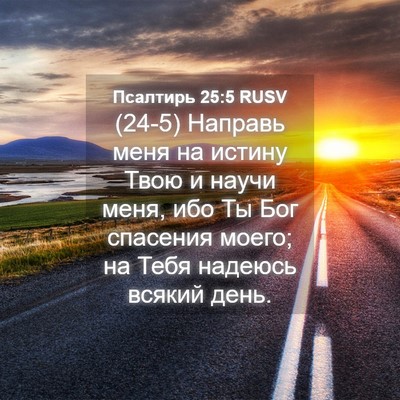 Picture 04 - Псалтирь 25:5 RUSV - (24-5) Направь меня на истину - Bible Verse Picture