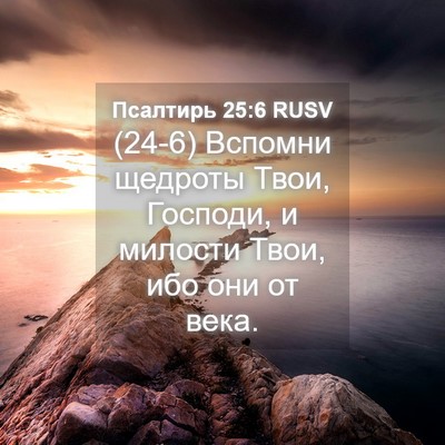 Picture 04 - Псалтирь 25:6 RUSV - (24-6) Вспомни щедроты Твои, - Bible Verse Picture