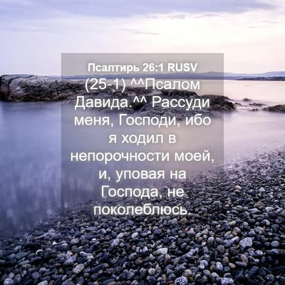 Picture 04 - Псалтирь 26:1 RUSV - (25-1) ^^Псалом Давида.^^ - Bible Verse Picture