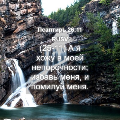 Picture 04 - Псалтирь 26:11 RUSV - (25-11) А я хожу в моей - Bible Verse Picture