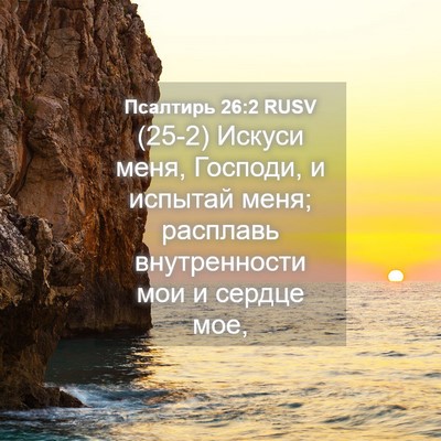 Picture 04 - Псалтирь 26:2 RUSV - (25-2) Искуси меня, Господи, и - Bible Verse Picture