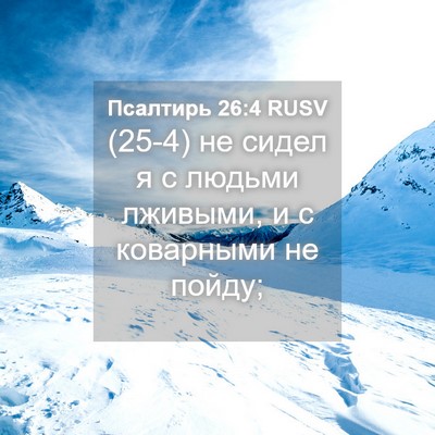 Picture 04 - Псалтирь 26:4 RUSV - (25-4) не сидел я с людьми - Bible Verse Picture