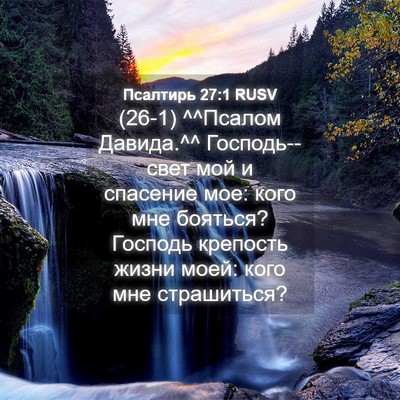 Picture 04 - Псалтирь 27:1 RUSV - (26-1) ^^Псалом Давида.^^ - Bible Verse Picture