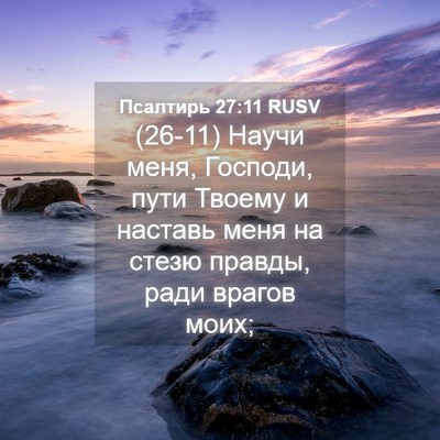 Picture 04 - Псалтирь 27:11 RUSV - (26-11) Научи меня, Господи, - Bible Verse Picture