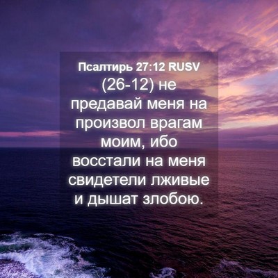 Picture 04 - Псалтирь 27:12 RUSV - (26-12) не предавай меня на - Bible Verse Picture