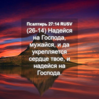 Picture 04 - Псалтирь 27:14 RUSV - (26-14) Надейся на Господа, - Bible Verse Picture