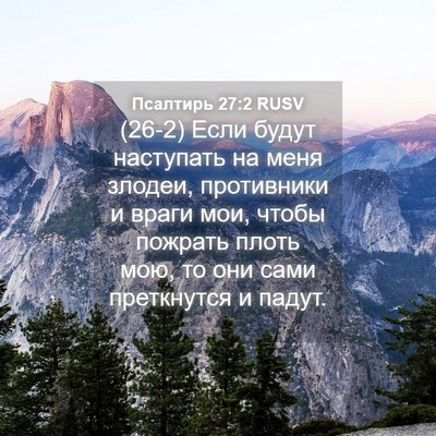 Picture 04 - Псалтирь 27:2 RUSV - (26-2) Если будут наступать - Bible Verse Picture