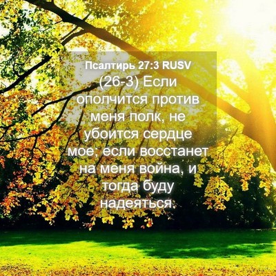 Picture 04 - Псалтирь 27:3 RUSV - (26-3) Если ополчится против - Bible Verse Picture