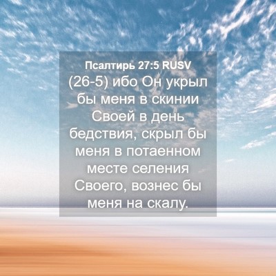 Picture 04 - Псалтирь 27:5 RUSV - (26-5) ибо Он укрыл бы меня в - Bible Verse Picture