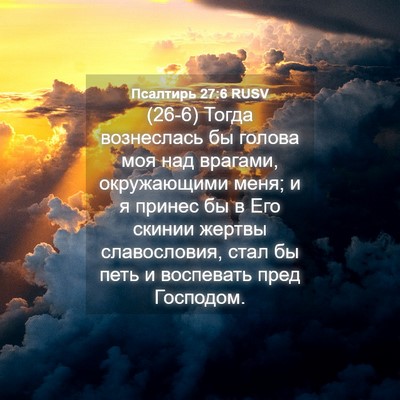 Picture 04 - Псалтирь 27:6 RUSV - (26-6) Тогда вознеслась бы - Bible Verse Picture