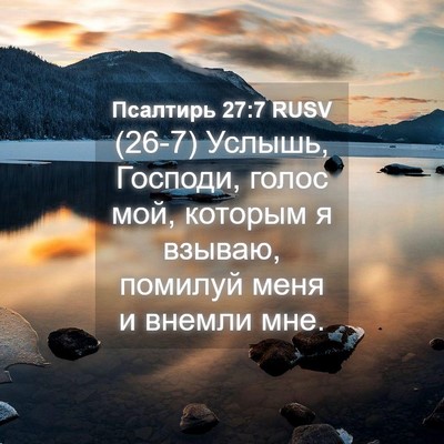 Picture 04 - Псалтирь 27:7 RUSV - (26-7) Услышь, Господи, голос - Bible Verse Picture