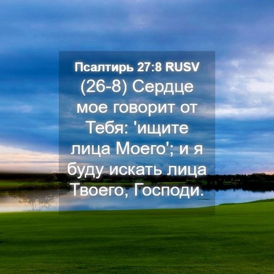 Picture 04 - Псалтирь 27:8 RUSV - (26-8) Сердце мое говорит от - Bible Verse Picture