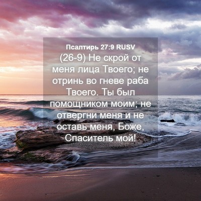 Picture 04 - Псалтирь 27:9 RUSV - (26-9) Не скрой от меня лица - Bible Verse Picture