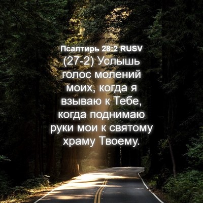 Picture 04 - Псалтирь 28:2 RUSV - (27-2) Услышь голос молений - Bible Verse Picture