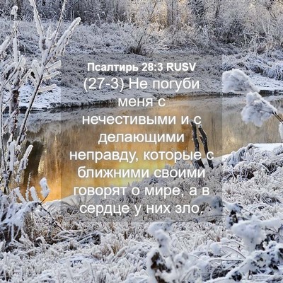 Picture 04 - Псалтирь 28:3 RUSV - (27-3) Не погуби меня с - Bible Verse Picture
