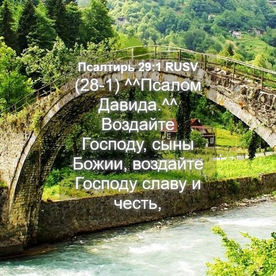 Picture 04 - Псалтирь 29:1 RUSV - (28-1) ^^Псалом Давида.^^ - Bible Verse Picture
