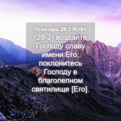 Picture 04 - Псалтирь 29:2 RUSV - (28-2) воздайте Господу славу - Bible Verse Picture