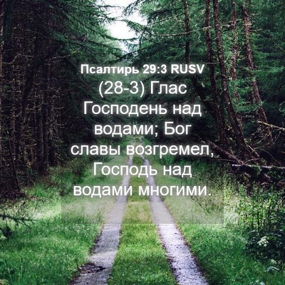 Picture 04 - Псалтирь 29:3 RUSV - (28-3) Глас Господень над - Bible Verse Picture