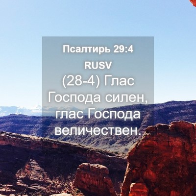 Picture 04 - Псалтирь 29:4 RUSV - (28-4) Глас Господа силен, - Bible Verse Picture