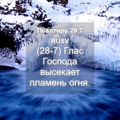 Picture 04 - Псалтирь 29:7 RUSV - (28-7) Глас Господа высекает - Bible Verse Picture