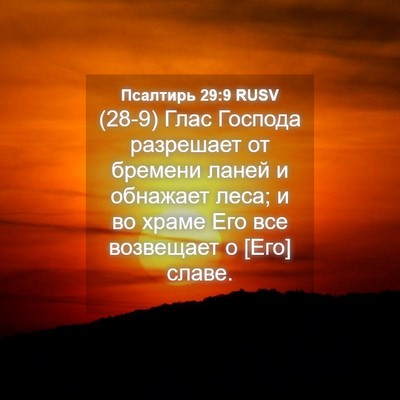 Picture 04 - Псалтирь 29:9 RUSV - (28-9) Глас Господа разрешает - Bible Verse Picture