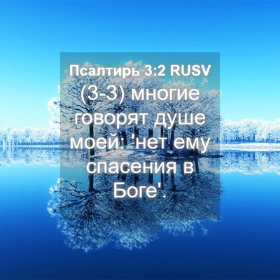 Picture 04 - Псалтирь 3:2 RUSV - (3-3) многие говорят душе - Bible Verse Picture
