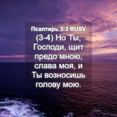 Picture 04 - Псалтирь 3:3 RUSV - (3-4) Но Ты, Господи, щит - Bible Verse Picture