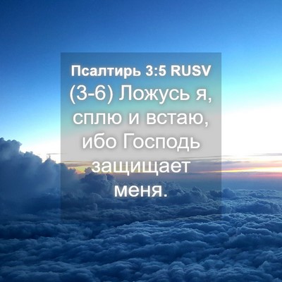 Picture 04 - Псалтирь 3:5 RUSV - (3-6) Ложусь я, сплю и встаю, - Bible Verse Picture