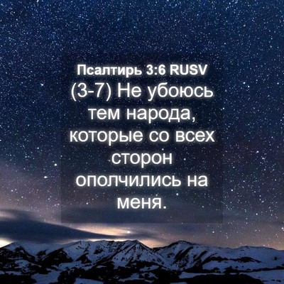 Picture 04 - Псалтирь 3:6 RUSV - (3-7) Не убоюсь тем народа, - Bible Verse Picture