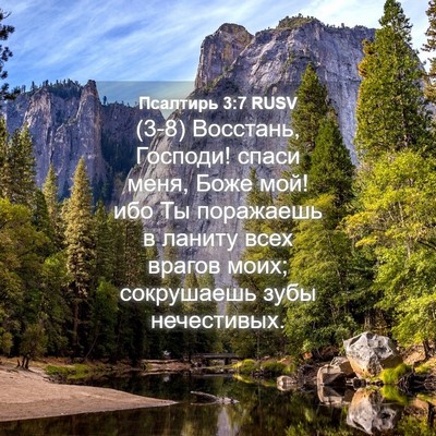 Picture 04 - Псалтирь 3:7 RUSV - (3-8) Восстань, Господи! - Bible Verse Picture