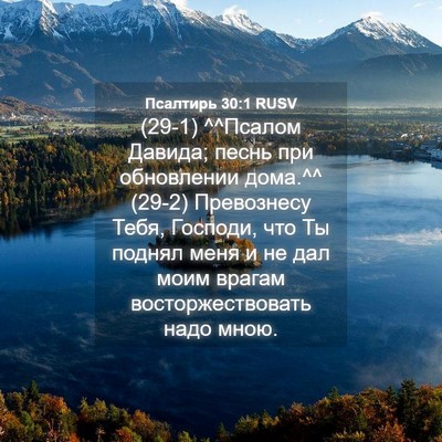 Picture 04 - Псалтирь 30:1 RUSV - (29-1) ^^Псалом Давида; песнь - Bible Verse Picture