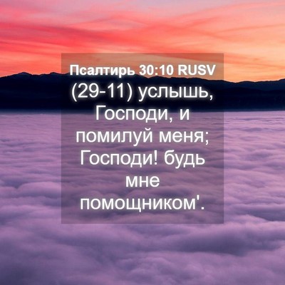 Picture 04 - Псалтирь 30:10 RUSV - (29-11) услышь, Господи, и - Bible Verse Picture