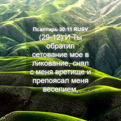 Picture 04 - Псалтирь 30:11 RUSV - (29-12) И Ты обратил сетование - Bible Verse Picture
