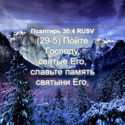 Picture 04 - Псалтирь 30:4 RUSV - (29-5) Пойте Господу, святые - Bible Verse Picture