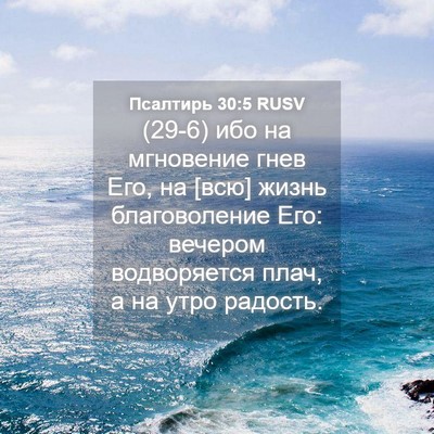 Picture 04 - Псалтирь 30:5 RUSV - (29-6) ибо на мгновение гнев - Bible Verse Picture