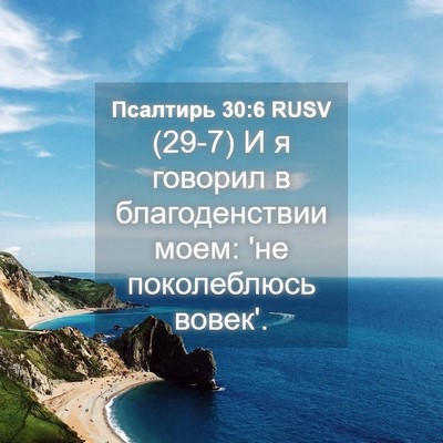 Picture 04 - Псалтирь 30:6 RUSV - (29-7) И я говорил в - Bible Verse Picture