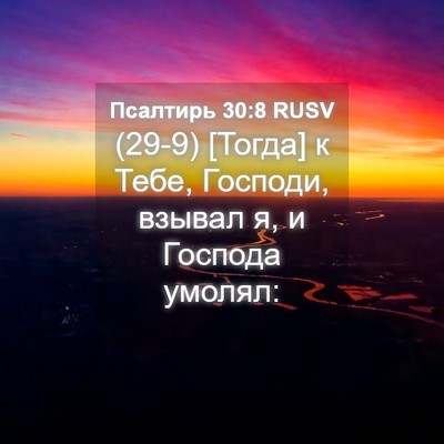 Picture 04 - Псалтирь 30:8 RUSV - (29-9) [Тогда] к Тебе, Господи, - Bible Verse Picture
