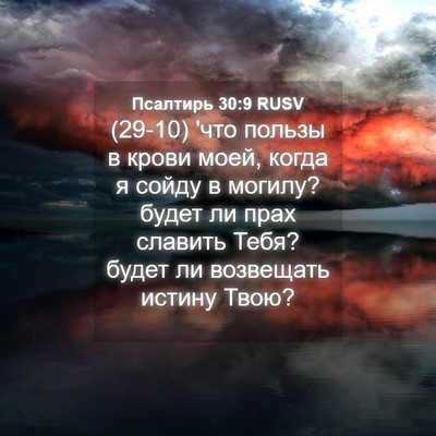 Picture 04 - Псалтирь 30:9 RUSV - (29-10) 'что пользы в крови - Bible Verse Picture