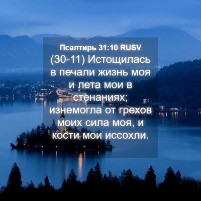 Picture 04 - Псалтирь 31:10 RUSV - (30-11) Истощилась в печали - Bible Verse Picture