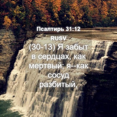Picture 04 - Псалтирь 31:12 RUSV - (30-13) Я забыт в сердцах, как - Bible Verse Picture