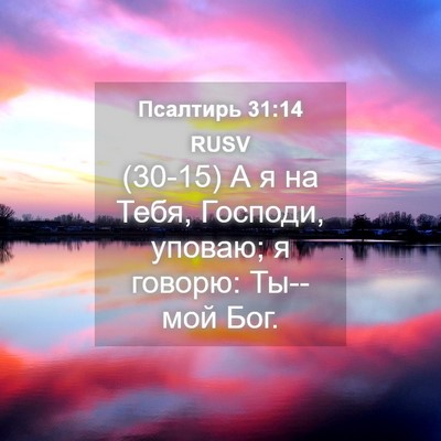 Picture 04 - Псалтирь 31:14 RUSV - (30-15) А я на Тебя, Господи, - Bible Verse Picture