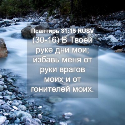 Picture 04 - Псалтирь 31:15 RUSV - (30-16) В Твоей руке дни мои; - Bible Verse Picture