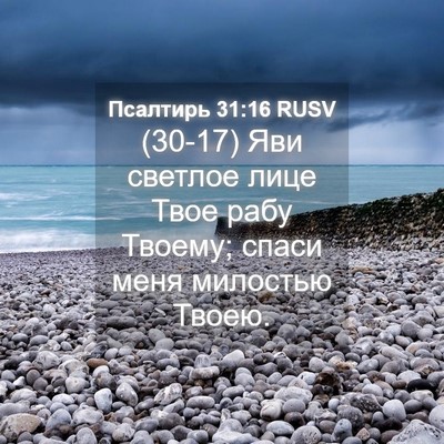 Picture 04 - Псалтирь 31:16 RUSV - (30-17) Яви светлое лице Твое - Bible Verse Picture