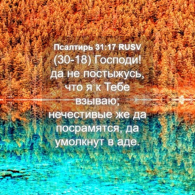 Picture 04 - Псалтирь 31:17 RUSV - (30-18) Господи! да не - Bible Verse Picture
