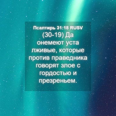 Picture 04 - Псалтирь 31:18 RUSV - (30-19) Да онемеют уста - Bible Verse Picture
